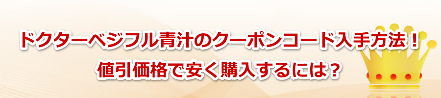 �h�N�^�[�x�W�t���`�̃N�[�|���R�[�h������@�I�l�����i�ň����w������ɂ́H